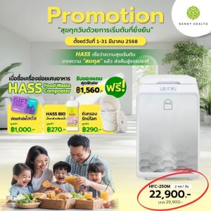 (พร้อมส่งทันที)เครื่องทำปุ๋ย เครื่่องย่อยเศษอาหาร HASS Food Waste Composter HFC-250M (2kg/day) เหมาะสำหรับใช้ในครัวเรือน