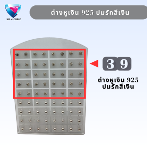 ASSORTED EARRINGS ต่างหูเงิน 925 ประดับพลอยคละสี ขนาด 2.75-7.50 MM. และคละขนาดอื่นๆ ขายเป็นคู่เท่านั้น