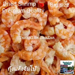 กุ้งแห้ง​ Dried Shrimp 🦐 300 กรัม g.ตัวใหญ่​ กุ้งแห้งคัด กุ้งทะเล กุ้งแห้งธรรมชาติ ไม่เค็ม​ กุ้งแห้งทะเล​ กุ้งแห้ง​
