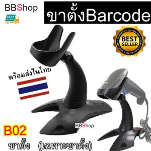B02 เครื่องอ่าน บาร์โค้ด ขาตั้ง สแกนบาร์โค้ด ปืนยิงบาร์โค้ด ชั้นวาง ไร้สาย wireless Scanner Barcode ขาตั้ง