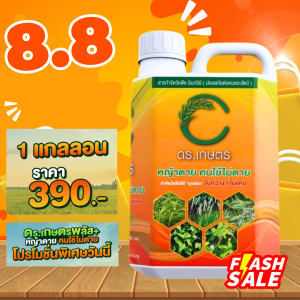 สารกำจัดวัชพืช สูตรอินทรีย์ (ส่งฟรี) ขนาด 1000 ML. ปลอดภัย เป็นมิตรต่อสิ่งแวดล้อม