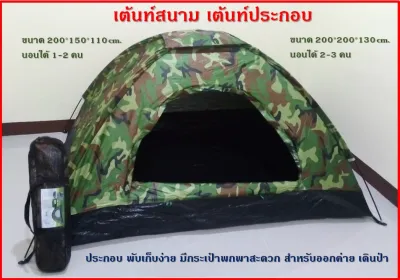 เต้นท์สนาม เต้นท์ประกอบ สำหรับ 1-2 คน สีลายพราง สีลายไม้
