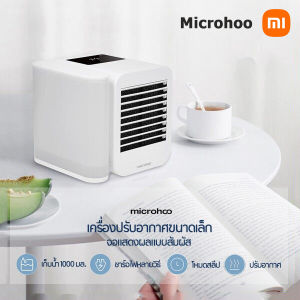 พัดลมไอเย็น แอร์พกพา พัดลมแอร์พกพา แอร์พัดลมเย็น mi microhoo mini air conditioner