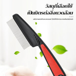 หวีสางรังแค หวีสางใข่เหา หวีสางเหา หวีกำจัดเหา เครื่องกำจัดเหา หวีเหา หวีสางไข่เหาPet cleaning comb หวีดูดเหา หวีหมัด หวีสางเห็บหมัด ลากับปวดหนังศ