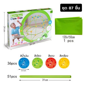 เต้นท์เด็ก ชุดเต็นท์เด็กต่อเองได้ DIY เสริมพัฒนาการ กระตุ้นจินตนาการ สำหรับเด็ก 4-12 ขวบ ของเล่นเสริมพัฒนาการ