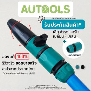 💦หัวฉีด + วาล์ว หัวสวมสายยางพร้อมฉีด อุปกรณ์รดน้ำต้นไม้ ปรับองศาสายน้ำได้ ข้อต่อสวมไว สายยาง4หุน AUTOOLS 💦