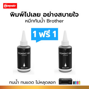 1ฟรี1!! หมึกกันน้ำ Compute Pigment BT6000BK BT5000 C M Y Brother MFC-T800W DCP-T310 DCP-T420W DCP-T510W DCP-T710W MFC-T810 100ml มีใบกำกับภาษี