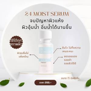 (ส่งฟรี!!!) Dr.Somsak - 24MOIST SERUM มอยเจอร์ไรเซอร์เซรั่ม เหมาะกับทุกสภาพผิวแม้แต่ผิวแพ้ง่าย