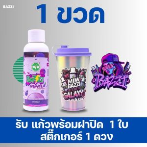 1 ขวด(แก้ว 1 ใบ สติ๊กเกอร์ 1 ดวง) Miw Bazzi มิว บัซซี่ ลีน lean หัวเชื้อไซรัป น้ำหวานเข้มข้น กลิ่นองุ่น ผสมเครื่องดื่ม สำหรับสายปาร์ตี้