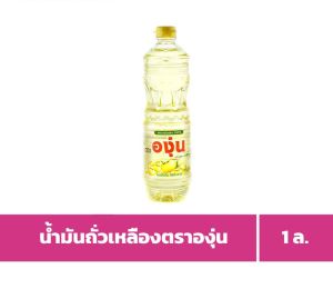องุ่น น้ำมันถั่วเหลือง 1ลิตร Angoon Soybean Oil 1ltr.