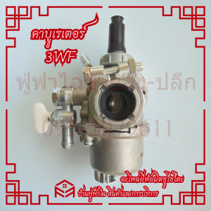 คาบู 3WF คาบูเรเตอร์ คาร์บูเรเตอร์ เครื่องพ่นปุ๋ย เครื่องพ่นเมล็ด 3WF ยี่ห้อ Mitsusaito