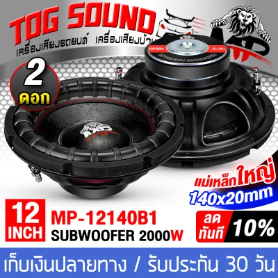 TOG SOUND ใหม่ล่าสุด💥ลำโพงซับวูฟเฟอร์ 12 นิ้ว 2000วัตต์ วอยซ์คู่ 4OHM+4OHM เบสหนักแน่น ซับโหดๆ นุ่มลึก แรงจุกอก MP-12140B1 แม่เหล็กใหญ่ 140X20MM ดอกลำโพง 12 นิ้ว ลำโพงซับ 12นิ้ว ลำโพงซับเบส ดอก 12นิ้ว ลำโพงDIY ลำโพงติดรถยนต์ ลำโพงบ้าน เครื่องเสียงรถยนต์