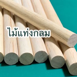ไม้แท่งกลม ขนาด 15x600 มม.(10 แท่ง)