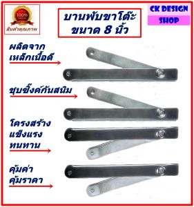 บานพับขาโต๊ะ เหล็กชุบซิ้งค์กันสนิม ขนาด 8 นื้ว กางออกยาว 12 นิ้ว สินค้าพร้อมใช้ บานกระทุ้งขาโต๊ะพับ ข้อพับเหล็กขาโต๊ะ ราคาขาย 4 ชิ้น พร้อมส่งทันที