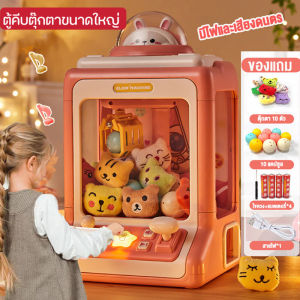 【ขายฮิตในtiktok】ตู้คีบตุ๊กตาขนาดใหญ่ ของเล่น ตู้คีบตุ๊กตาจำลอง ตู้คีบตุ๊กตาเล่นได้เสมือนจริง ของเล่นฝึกทักษะ คุณภาพดีมาก