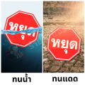 ป้ายห้าม ขนาด 45CM. 60CM. อลูมิเนียม 1.2 mm.  3M สะท้อนแสง. 