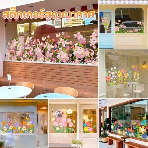 【x-cherub】COD สติ๊กเกอร์สูญญากาศ ตกแต่งหน้าต่าง สวย ลายดอกไม้ หลายขนาด สติกเกอร์แก้ว สติกเกอร์ประตูกระจก