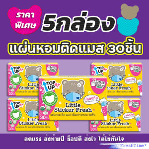 5กล่อง แผ่นหอมติดแมส สติ๊กเกอร์ติดแมส แผ่นหอมแปะแมส แผ่นแปะแมส แผ่นแปะหัวหอม Little Sticker Fresh สติ๊กเกอร์หอมติดแมส ที่ติดแมส