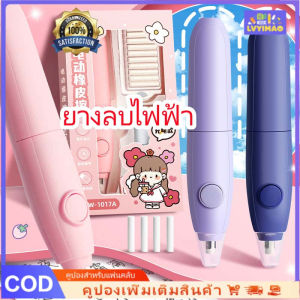 LVYIMAO 🔥ซื้อ 1 เอา 1🔥ยางลบไฟฟ้า การ์ตูน ปิดเสียงอัตโนมัติ สำหรับ นักเรียนศิลปะ ยางลบอัตโนมัติ ยางลบไฟฟ้า ยางลบ ยางลบแบบไฟฟ้า 【ในสต็อก】