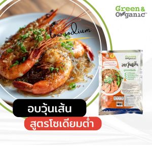 Green&Organic อาหารเจ โซเดียมต่ำ กึ่งสำเร็จรูป วุ้นเส้น เส้นใหญ่ เส้นหมี่ สูตรเส้นปลอดโปรตีน ไม่อ้วน ผู้ป่วยโรคไตทานได้ แก้ท้องว่าง
