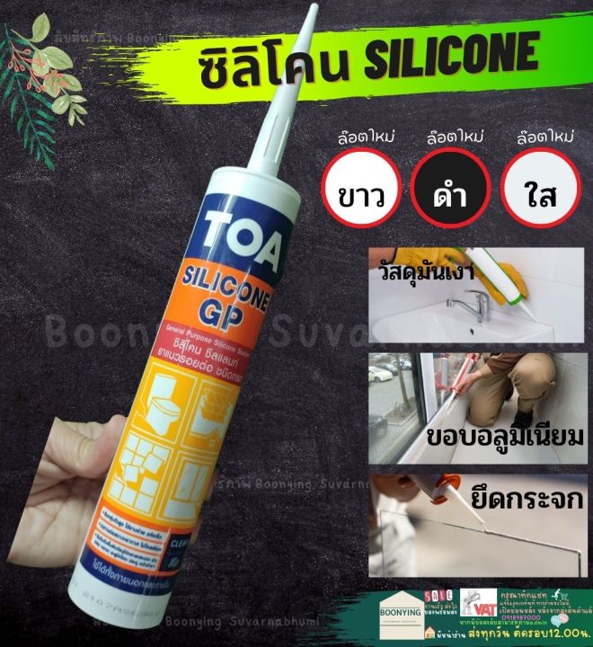TOA Silicone GP sealant ซิลิโคน กาวซิลิโคน อุดรอยแตก ร้าว กันรั่ว กัน