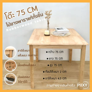 THE PIIXY(พร้อมส่ง) โต๊ะไม้จริง 75x75x75 CM โต๊ะอาหาร โต๊ะทำงาน โต๊ะเขียนหนังสือ ไม้ยาพาราแท้ โต๊ะร้านกาแฟ มินิมอล