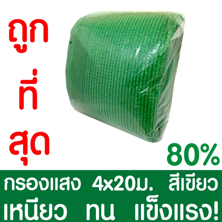 ตาข่ายกรองแสง 80% สีดำ 4x20ม. สำหรับหลังคา