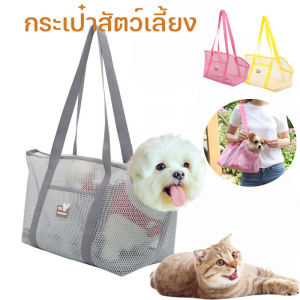 Scten กระเป๋าสัตว์เลี้ยง กระเป๋าแมว กระเป๋าสุนัข ระบายอากาศดีเยี่ยม พกพาสะดวก ผ้าตาข่าย