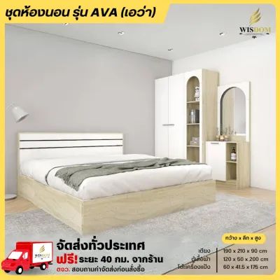 ชุดห้องนอนครบเซ็ท เตียง 6 ฟุต ตู้ 120 โต๊ะแป้ง 60 รุ่น AVA (เอวา) **ตจว.มีค่าจัดส่ง**