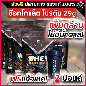 VERA WHEY PROTEIN ISOLATE โปรตีนสูง 29g เวร่าเวย์โปรตีน รสช็อกโกแลต สูตรรีดไขมันและลดน้ำหนัก 5 ถุง + แก้ว ส่งฟรี มีปลายทาง
