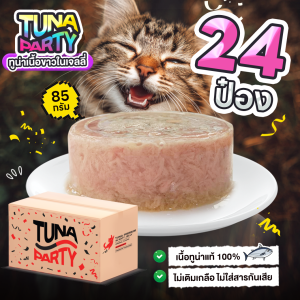 อาหารแมว TUNA PARTY ทูน่าเนื้อขาวในเจลลี่ 85 กรัม 24 กระป๋อง