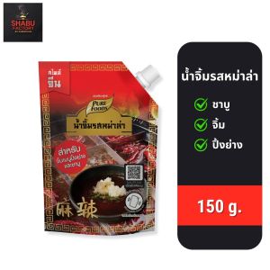 Purefoods เพียวฟู้ดส์ น้ำจิ้มรสหม่าล่า สำหรับจิ้ม ปิ้งย่าง ชาบู ขนาด 150 กรัม