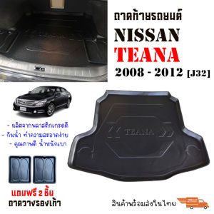 ถาดท้ายรถยนต์ NISSAN TEANA ปี 2008-2012 (J32) ถาดวางสัมภาระ ถาดวางหลังรถ ถาดรองสัมภาระ รถยนต์ ถาดปูพื้นรถ ถาดสัมภาระ ถาดหลังรถ ถาดรถยนต์ รถ