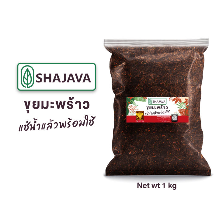 SHAJAVA ขุยมะพร้าว 1 kg แช่น้ำพร้อมใช้
