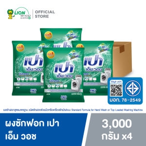 [ยกลัง] PAO M Wash เปา เอ็ม วอช ผงซักฟอกสำหรับซักเครื่อง ขนาด 3000 กรัม 4 ชิ้น
