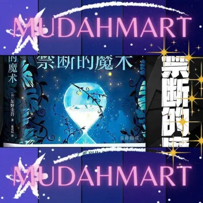 精装硬壳实拍 禁断的魔术 东野圭吾 小说书