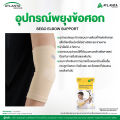 ซัพพอร์ตข้อศอก พยุงข้อศอก ที่รัดข้อศอก ผ้ายืดพยุงข้อศอก สายรัดข้อศอก ผ้ารัดข้อศอก กันข้อศอก รัดข้อศอก สีเนื้อ 1 ชิ้น. 
