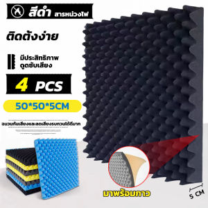 GREENIKA แผ่นซับเสียงกาวในตัว ติดผนังเเบบ 50*50*5ซม ที่เก็บเสียงห้อง กันความร้อน ติดตั้งง่าย