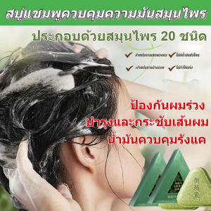 🔥โปร 1 แถม 1🔥【ผลลัพธ์ 7 วัน】แชมพูบาร์สมุนไพรดูแลเส้นผมและป้องกันการหลุดร่วง 20 ชนิด / ส่วนผสมจากพืชธรรมชาติ น้ำสบู่ แชมพู ผิวแพ้ง่าย เข้มข้น ขจัดรังแคและบรรเทาอาการคัน ผมแข็งและป้องกันผมร่วง