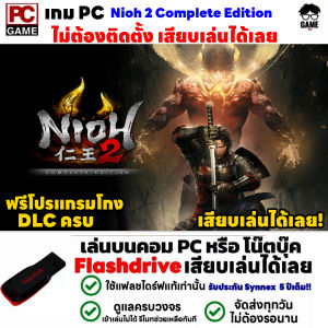 PC GAME เกม Nioh 2 The Complete Edition เสียบเล่นได้เลย!! เกมเล่นได้ 100%  นิโอะ 2 เกมแนวต่อสู้-ผจญภัย แฟนตาซี