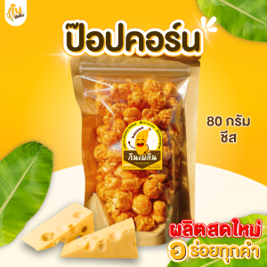 กินเพลิน ส่งไว|ถูก✨ป๊อปคอร์น ป๊อปคอร์นคาราเมล ป๊อปคอร์นชีส ป๊อปคอร์นชาเขียว ป๊อปคอร์นช็อคโกแลต