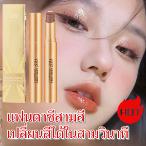 🔥แนะนำขายดี🔥อายแชโดว์แบบแท่งสามสีประกายมุก อายแชโดว์แบบแท่งสามสีไล่เฉด อายแชโดว์แบบแท่งขี้เกียจ อายแชโดว์สำหรับมือใหม่