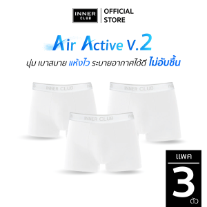 INNERCLUB บ๊อกเซอร์ชาย รุ่น Air Active V.2 (แพค 3 ตัว) สีขาวล้วน M-XXL