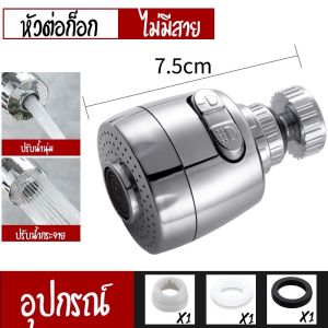 สินค้าราคาพิเศษ ส่งไว หัวต่อก๊อก หัวต่อก๊อกน้ำ หัวแปลงต่อก๊อก หัวต่อกันน้ำกระเด็น 360 องศา  หัวก๊อกน้ำฝักบัวประหยัดน้ำหมุนได้