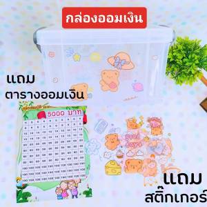 กล่องออมเงิน เรโทรแบบใส มีตัวล็อค ตั้งซ้อนกันได้ประหยัดพื้นที่ แถมสติ๊กเกอร์และตารางออมเงิน5000