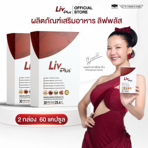ลิฟพลัส Livplus ผลิตภัณฑ์เสริมอาหาร 30 แคปซูล 2 กล่อง SEL11-LVPBX30-NF(2)