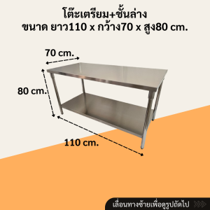 โต๊ะเตรียมอาหารมีชั้นล่าง สเเตนเลสเกรด304หนา1.2มิล สำหรับใช้ในครัว โต๊ะอาหาร โต๊ะเตรียม โต๊ะกลางครัว Stainless Table