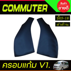 ครอบแก้ม V1 ครอบแก้มข้าง รถยนต์ รถตู้  ชุปโครเมี่ยม 2ชิ้น โตโยต้า คอมมูเตอร์ Toyota Commuter 2005 - 2014 ใส่ร่วมกันได้ A