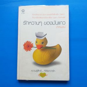 รักหวานๆ ของมันแกว เจ้าของฉายา "ด่าสลบตบสะบัด" ผู้เขียน ป้าหนอน