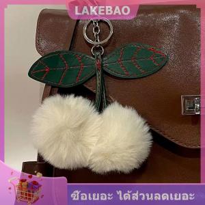 【LAKEBAO】 พวงกุญแจเชอร์รี่กำมะหยี่แฟชั่นสำหรับผู้หญิงเด็กผู้หญิงลูกบอลขนปุยนุ่มปอมปอมใบพวงกุญแจกระเป๋าจี้ของขวัญ